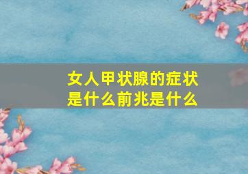 女人甲状腺的症状是什么前兆是什么