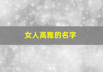 女人高雅的名字