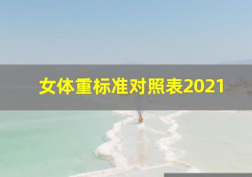 女体重标准对照表2021