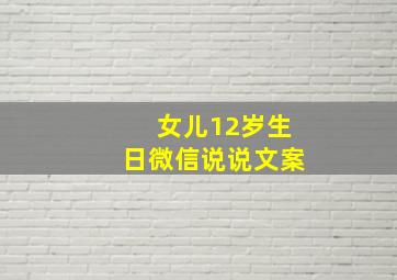 女儿12岁生日微信说说文案