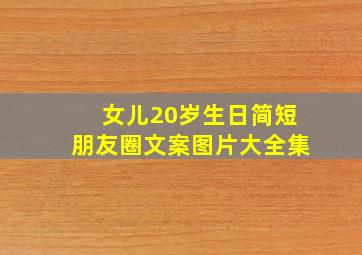 女儿20岁生日简短朋友圈文案图片大全集