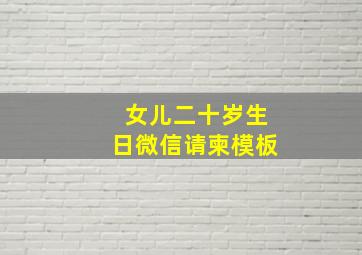 女儿二十岁生日微信请柬模板