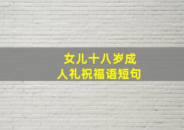 女儿十八岁成人礼祝福语短句