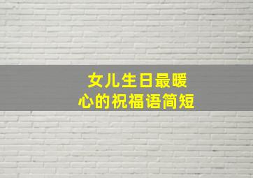 女儿生日最暖心的祝福语简短