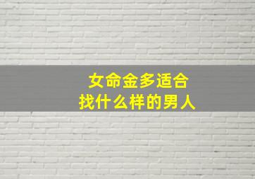 女命金多适合找什么样的男人