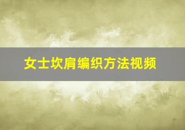 女士坎肩编织方法视频