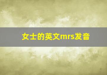 女士的英文mrs发音