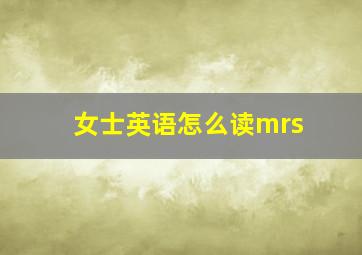 女士英语怎么读mrs