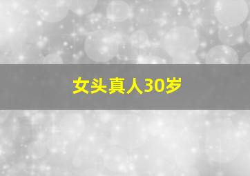 女头真人30岁