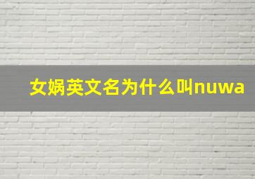 女娲英文名为什么叫nuwa