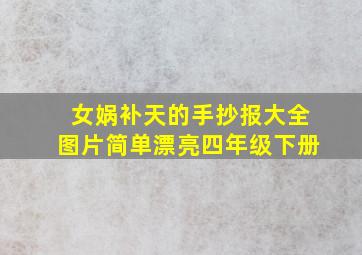 女娲补天的手抄报大全图片简单漂亮四年级下册