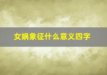 女娲象征什么意义四字