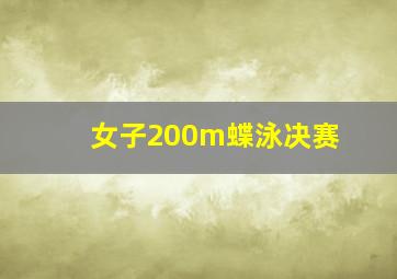 女子200m蝶泳决赛