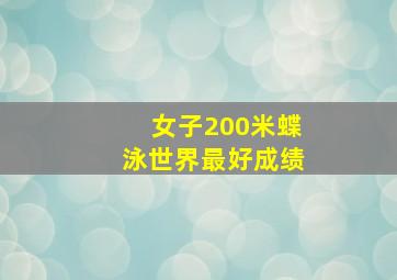 女子200米蝶泳世界最好成绩