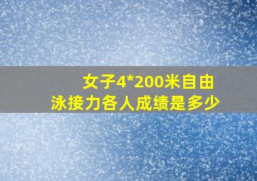 女子4*200米自由泳接力各人成绩是多少