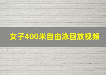 女子400米自由泳回放视频