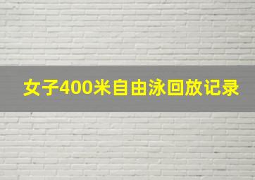 女子400米自由泳回放记录