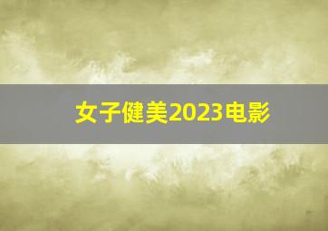 女子健美2023电影