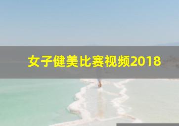 女子健美比赛视频2018