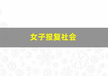 女子报复社会