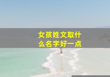 女孩姓文取什么名字好一点