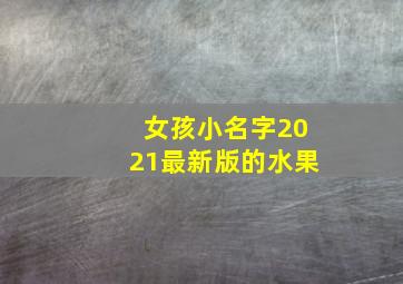 女孩小名字2021最新版的水果