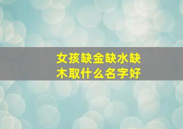 女孩缺金缺水缺木取什么名字好