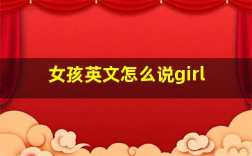 女孩英文怎么说girl