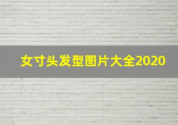 女寸头发型图片大全2020