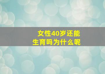 女性40岁还能生育吗为什么呢