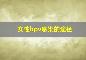 女性hpv感染的途径