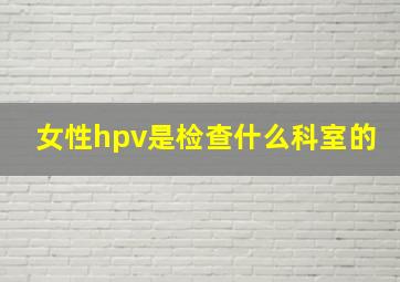 女性hpv是检查什么科室的