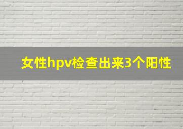 女性hpv检查出来3个阳性