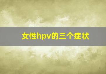 女性hpv的三个症状