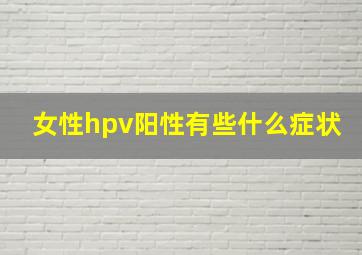 女性hpv阳性有些什么症状