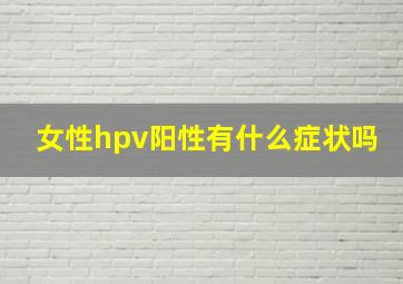 女性hpv阳性有什么症状吗