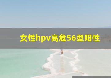 女性hpv高危56型阳性