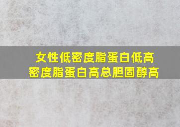 女性低密度脂蛋白低高密度脂蛋白高总胆固醇高