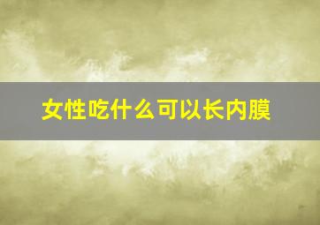 女性吃什么可以长内膜