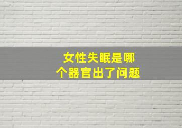 女性失眠是哪个器官出了问题