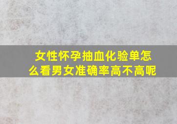 女性怀孕抽血化验单怎么看男女准确率高不高呢