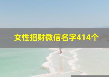 女性招财微信名字414个