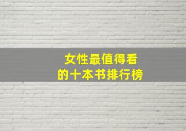 女性最值得看的十本书排行榜