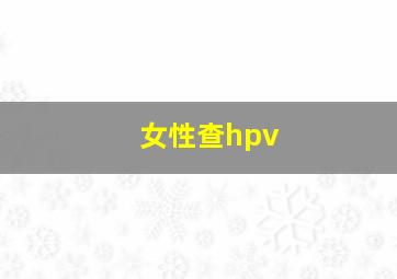 女性查hpv