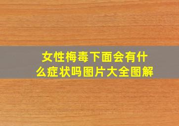 女性梅毒下面会有什么症状吗图片大全图解