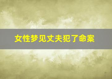 女性梦见丈夫犯了命案