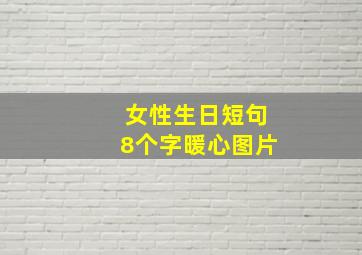 女性生日短句8个字暖心图片