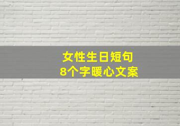 女性生日短句8个字暖心文案