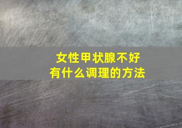 女性甲状腺不好有什么调理的方法