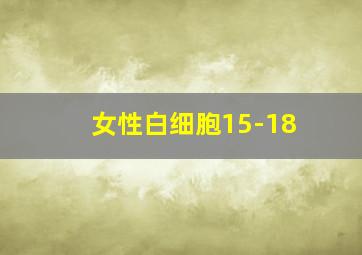 女性白细胞15-18